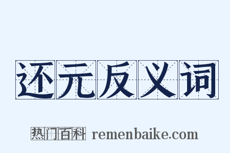 还元反义词是什么意思的图片